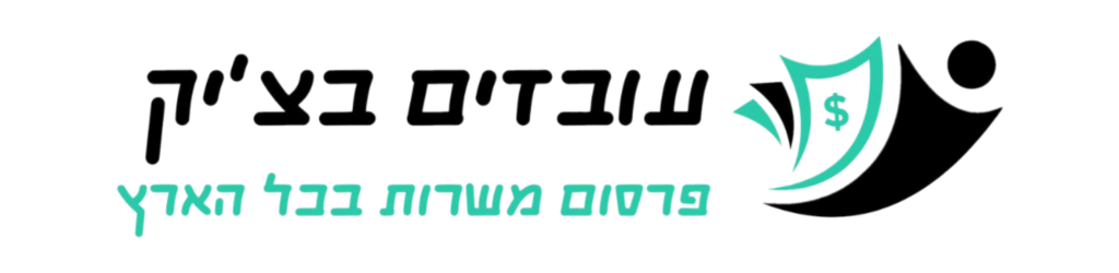 עובדים בצ׳יק פרסום משרות בכל הארץ